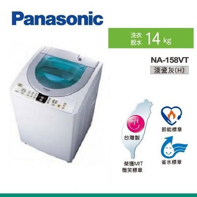 【小揚家電】《電響通路特惠價》Panasonic國際牌 直立式單槽14公斤大海龍洗衣機NA-158VT-H(淡瓷灰)