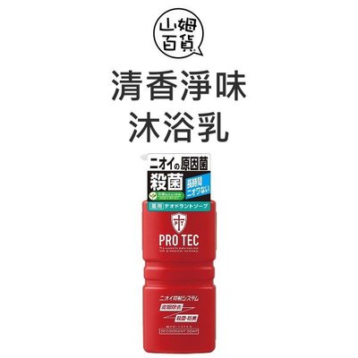 『山姆百貨』LION 獅王 PRO TEC 清香淨味沐浴乳 日本製 420ml