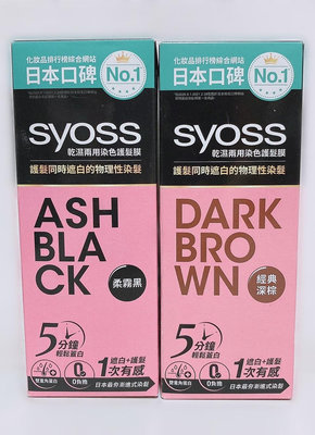 全新 Syoss 絲蘊 乾濕兩用染色護髮膜 乾濕兩用染髮膜 柔霧黑 經典深棕 180g