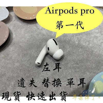 【耳朵掉了。】雙北面交 免運 蘋果 Apple Airpods Pro 1 左耳 單耳《贈S、M、L三個耳塞》 遺失 替換 單耳
