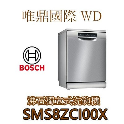 唯鼎國際【BOSCH洗碗機】德國製 SMS8ZCI00X 獨立式 沸石洗碗機