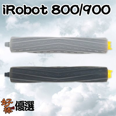 好棒棒優選 副廠iRobot800/900系列 灰黑膠刷 副廠耗材膠刷滾刷 iRobot掃地機