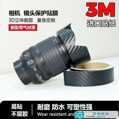 【現貨】單反相機鏡頭保護膠帶碳纖維鏡頭貼紙機身遮光罩貼膜腳架3M皮貼-玖貳柒柒