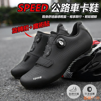 BEAR戶外聯盟SPEED 公路車鞋 (全黑) LOOK SPD-SL 單車鞋 卡鞋 飛輪鞋 公路登山兩用硬底鞋 【INBIKE】