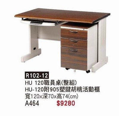 頂上{全新}HU120胡桃職員桌(整組)(R102-12)辦公桌/4尺電腦桌/主管桌~~2022