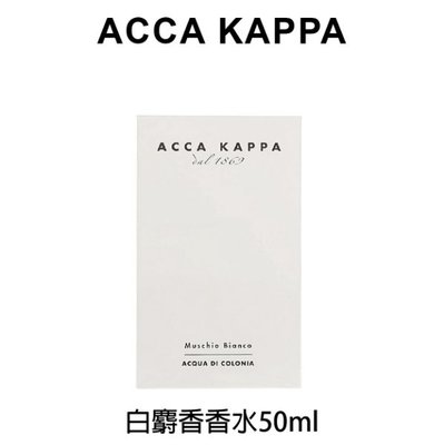 Acca Kappa 白麝香香水 50ml 白麝香 香水