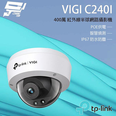 昌運監視器 TP-LINK VIGI C240I 400萬 紅外半球監視器 POE商用網路監控攝影機
