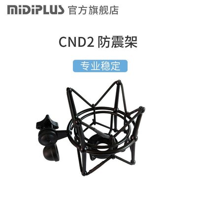 易匯空間 MIDIPLUS CND-2 電容麥克風 話筒 防震架 金屬防震架YQ521
