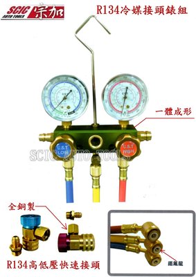 R134 冷媒錶組 冷媒壓力錶 冷媒負壓錶 冷媒高低壓錶 台灣製造 ///SCIC  R134A UST 160G