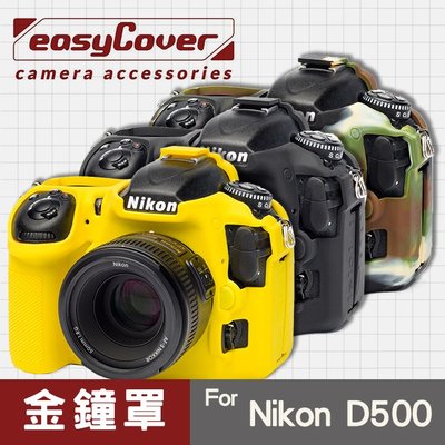 【再送蔡司紙十片】現貨 Nikon D500 金鐘罩 金鐘套 easyCover  相機保護套 黑色 黃 迷彩色 屮U7
