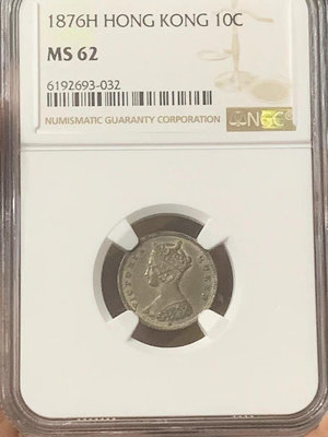 巧克力包漿香港1876年H版10分（一毫）銀幣NGC MS6錢幣 收藏幣 紀念幣-5410【海淘古董齋】-4744