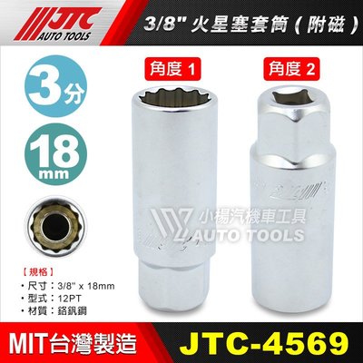 【小楊汽車工具】JTC 4569 火星塞套筒(附磁)3/8"x18mm 火星塞 套筒 三分 3分 18mm 18號