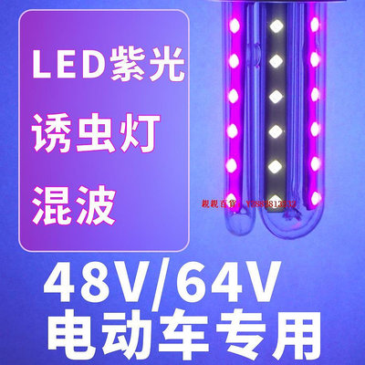 親親百貨-LED紫光誘蟲燈48V/64V電動車電瓶專用農用藍光誘螻蛄飛蛾蚊蠅金龜滿300出貨