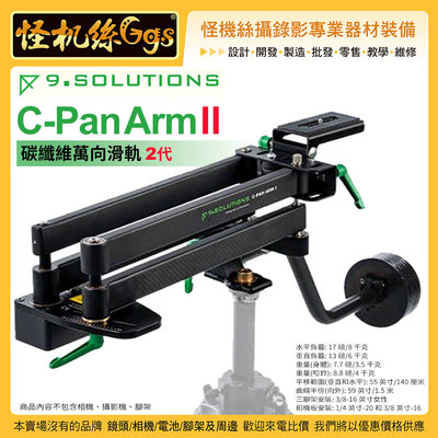 怪機絲 9.solutions C-Pan Arm II 碳纖維萬向滑軌 2代 單反相機錄影機攝錄影 9.CPA2C