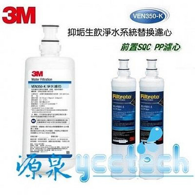 3M VEN350-K 抑垢生飲淨水系統--專用替換濾芯/濾心+ 3M SQC PP濾心3RS-F001-5《2入》