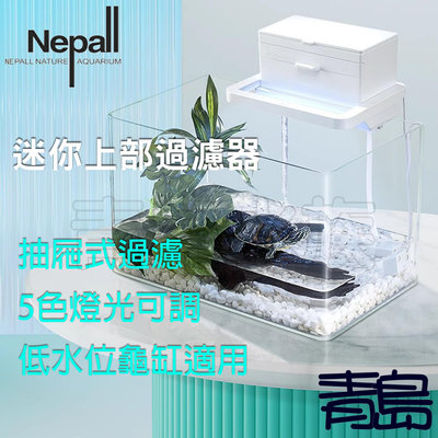 Y【青島水族】NGL-001 Nepall 上部過濾器套組 含馬達/濾材/LED燈/濾棉 低水位過濾器 水幕式 烏龜缸