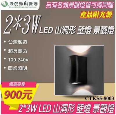 台灣製造 LED 2*3W 山洞形 戶外壁燈 景觀燈 室外燈 工業風 樓梯 走廊 牆壁 大樓亮化 戶外照明商業照明