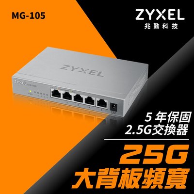 @電子街3C特賣會@全新 Zyxel合勤 5埠 2.5G 無網管Multi Gigabit交換器(金屬殼) MG-105