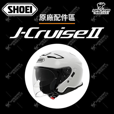 SHOEI J-CRUISE 2 原廠配件 頭頂內襯 兩頰內襯 頤帶套 CJ2 鏡片 鏡座 防霧片 JC2 耀瑪騎士