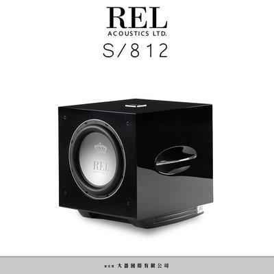 強崧音響  REL S/812主動式超低音 800W
