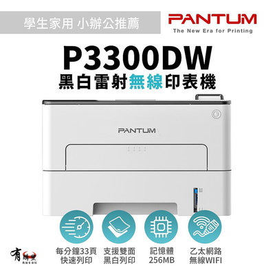 【有購豐】PANTUM P3300DW 黑白雷射雙面無線印表機