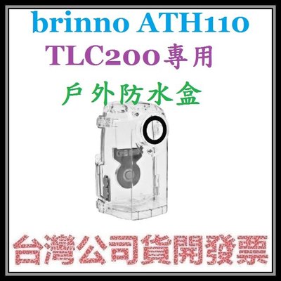 咪咪3C 台北開發票台灣公司貨brinno ATH110 TLC200專用縮時攝影相機專用戶外防水盒