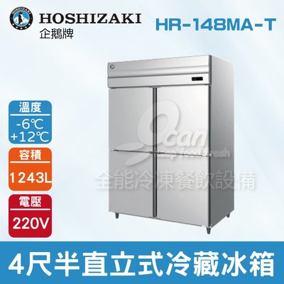 【餐飲設備有購站】HOSHIZAKI 企鵝牌 4尺半直立式冷藏冰箱 HR-148MA-T 不鏽鋼/大容量/自動除霜