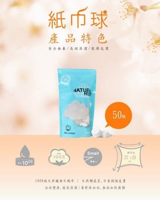 台灣製造 天然 潔適康 壓縮 紙巾球 100%天然棉 無毒 環保 乾紙巾 嬰兒濕紙巾 彌月禮 無防腐劑、零添加