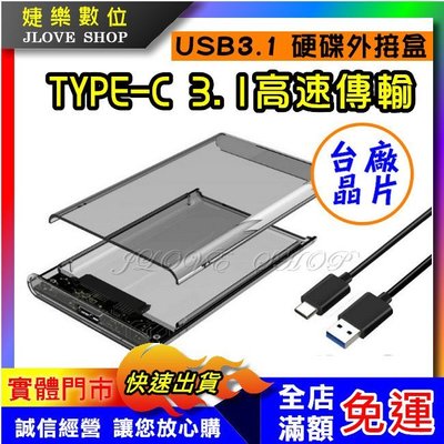 【實體門市：婕樂數位】現貨 TYPE-C USB3.1外接盒 2.5吋外接盒 硬碟SSD外接盒 SATA