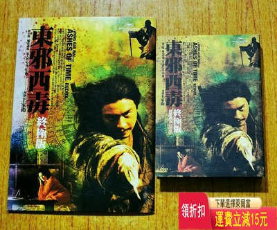 東邪西毒 張國榮  終極版  港原版DVD 碟片93新，附件 唱片 cd 磁帶