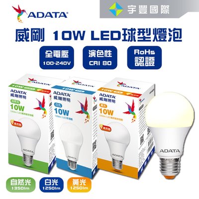 【宇豐國際】威剛ADATA LED 10W 燈泡 全電壓 CNS認證 球泡燈 黃光/白光/自然光 另有3W13W16W