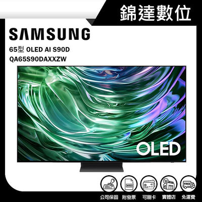 ＊錦達＊【三星 SAMSUNG  65型 OLED AI S90D 智慧顯示器 QA65S90DAXXZW】