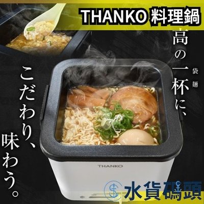 日本 THANKO TK-FUKU21 泡麵專用料理鍋 拉麵鍋 無段調溫 快速沸騰 可保溫 可拆洗 不沾塗層【水貨碼頭】