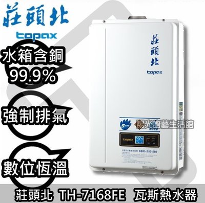 台南(來電抵2000送安裝)免運費貨到付款☀莊頭北 TH-7168FE 16L恆溫排氣熱水器☀陽光廚藝☀