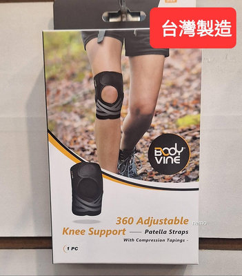 尼莫體育 BODYVINE 巴迪蔓 360髕骨型護膝 單入裝 CT-15517 調整型護膝 台灣製造