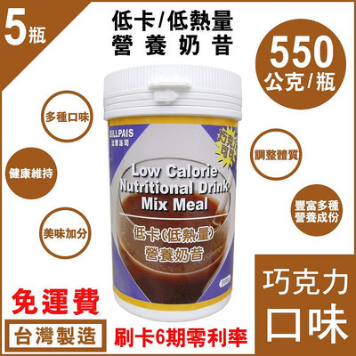5瓶組-免運=台灣製造BILLPAIS-低卡-巧克力-營養奶昔=比-賀寶芙-好喝-保存日期至2026-10-23-送杯組