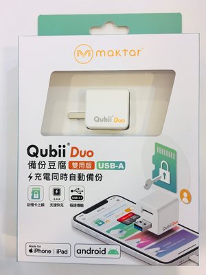 Maktar Qubii DUO USB-A  備份豆腐 雙用版 支援 安卓/蘋果 手機 USB豆腐頭 充電同時自動備份