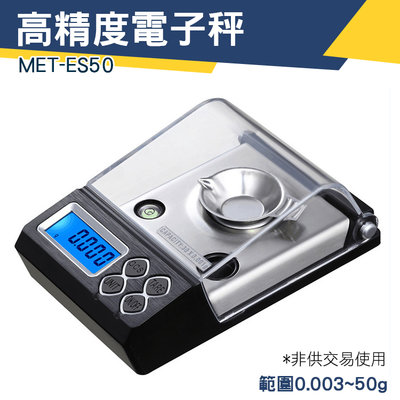 【儀特汽修】桌上型電子秤 非供交易使用 MET-ES50 電子計重秤 帶托盤秤 螺絲零件秤重 電子秤