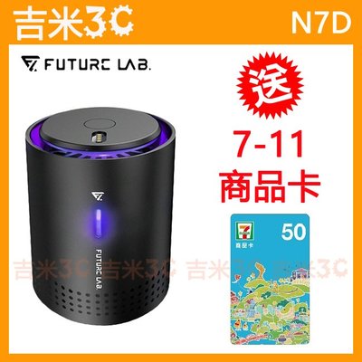 台北-吉米3C【免運費+7-11商品卡50元】未來實驗室 Future Lab. N7D空氣濾清機/空氣清淨機