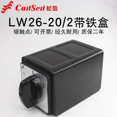 長信LW26-20/2帶鐵盒萬能轉換開關雙電瓶電源切換電機倒順正反轉