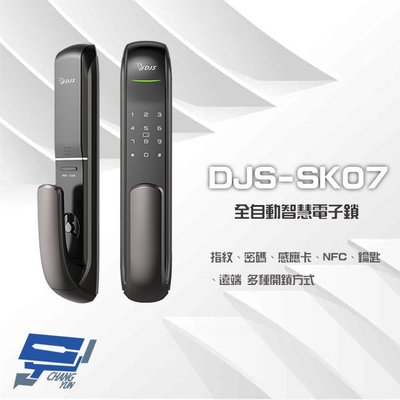 昌運監視器 DJS-SK07 全自動智慧電子鎖 (送安裝) 飯店鎖 電子門鎖 密碼鎖 指紋 密碼 感應卡 NFC 鑰匙 遠端