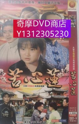 dvd 台劇 苦心蓮 1984年 主演：蕭大陸,李慧慧,桑妮,蘇慧倫
