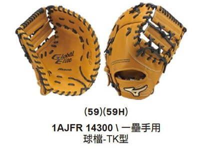 棒球世界 全新Mizuno美津濃 GLOBAL ELITE系列 職業級全牛皮棒球一壘手手套 1AJFR14300