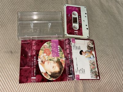 【李歐的音樂】瑞星唱片1990年 葉璦菱 塔裡的女人 來一段黏巴達錄音帶卡帶 下標就賣