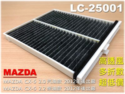 【破盤價】塑框款 MAZDA CX5 CX-5 15後 汽油 柴油 原廠 正廠 型 活性碳 冷氣濾網 空調濾網 非 3M