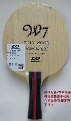 【Double day-台灣製拍板/TCW07】FORMOSA W7純木刀板桌球拍(攻擊型/快速)七夾純木底板(單隻入)