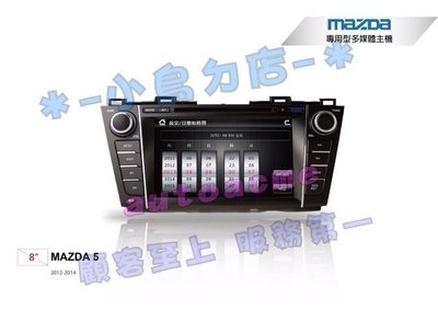 【小鳥的店】馬自達 5 2012-16 新馬5 JHY 音響主機 8吋 DVD 觸控螢幕主機藍芽 導航 數位 互聯
