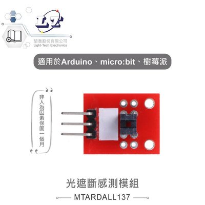 『聯騰．堃喬』光遮斷感測模組 適合Arduino、micro:bit、樹莓派 等開發學習互動學習模組