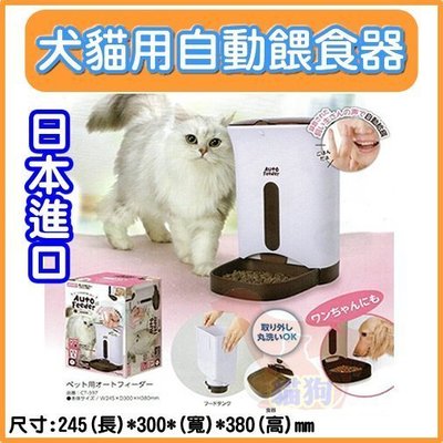 日本Marukan犬貓用自動餵食器自動給餌器電動給飼料CT-397