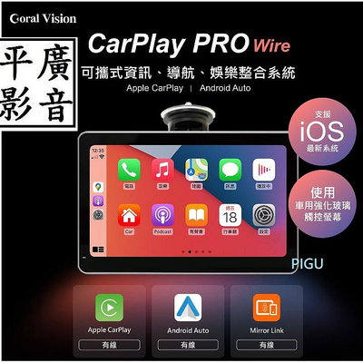 平廣 送袋 有線版 CORAL CarPlay Pro A wire 汽車 車用可攜 適 APPLE 蘋果 安卓 手機